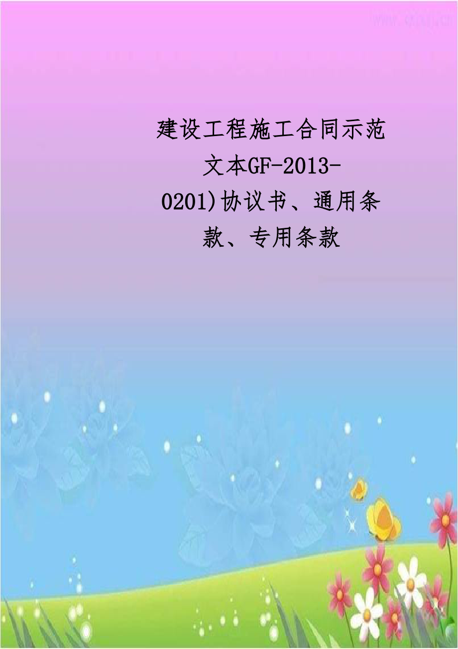 建设工程施工合同示范文本GF-2013-0201)协议书、通用条款、专用条款.doc_第1页