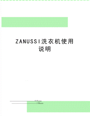 ZANUSSI洗衣机使用说明.doc