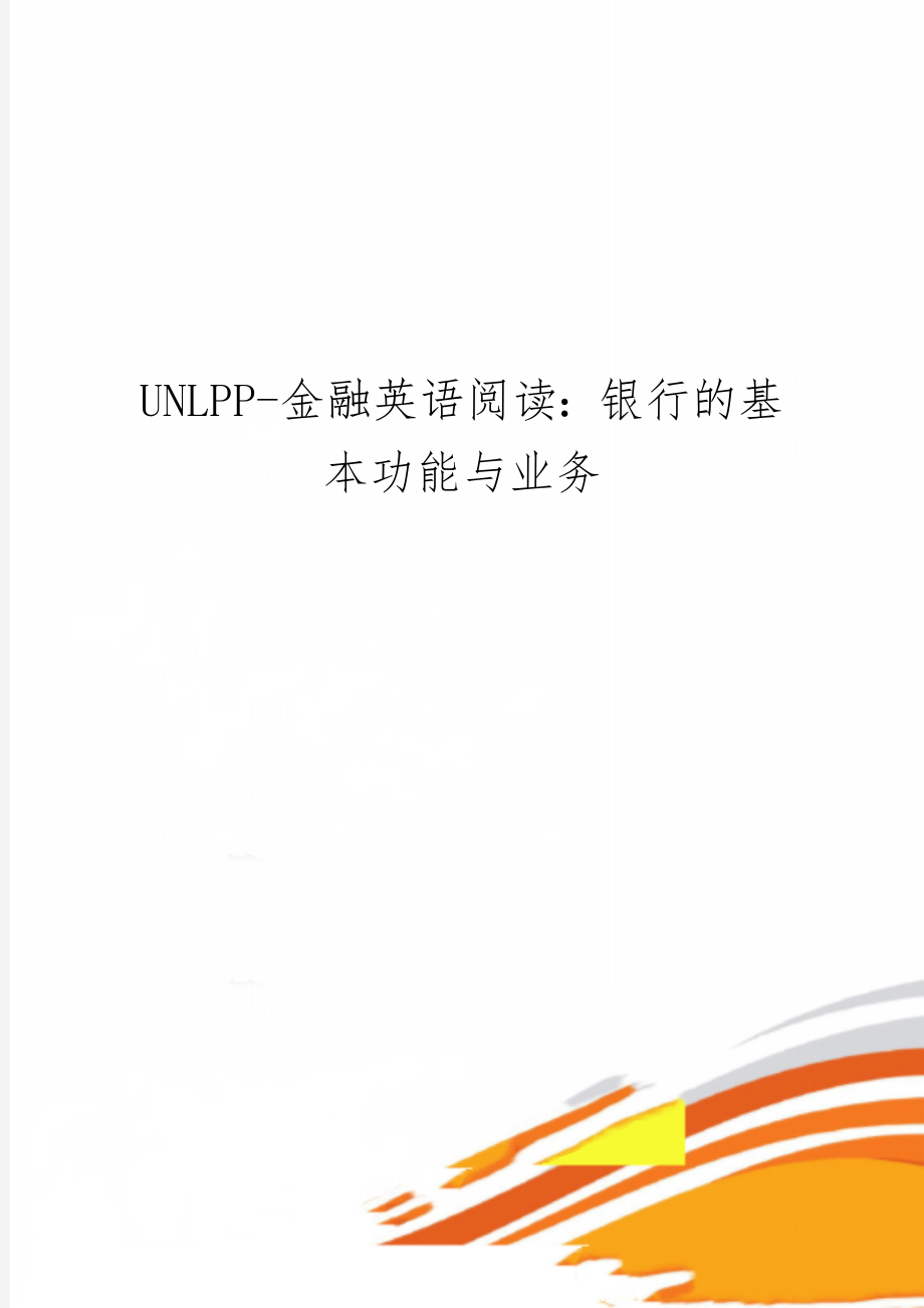 UNLPP-金融英语阅读：银行的基本功能与业务word精品文档3页.doc_第1页