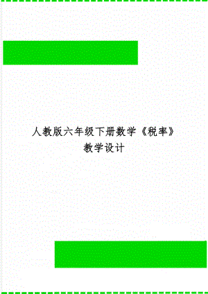 人教版六年级下册数学《税率》教学设计word资料7页.doc