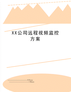 XX公司远程视频监控方案.doc