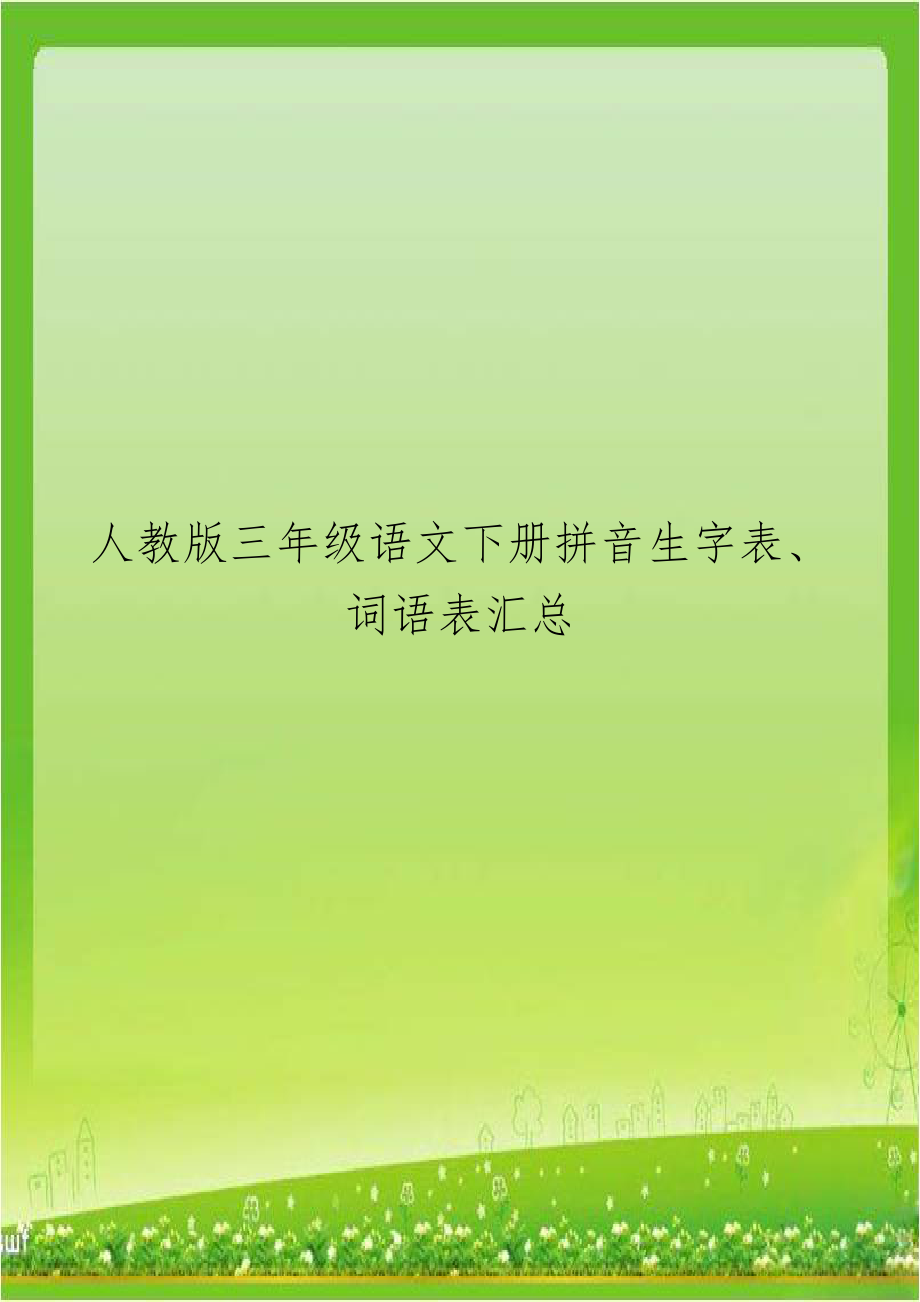 人教版三年级语文下册拼音生字表、词语表汇总.doc_第1页