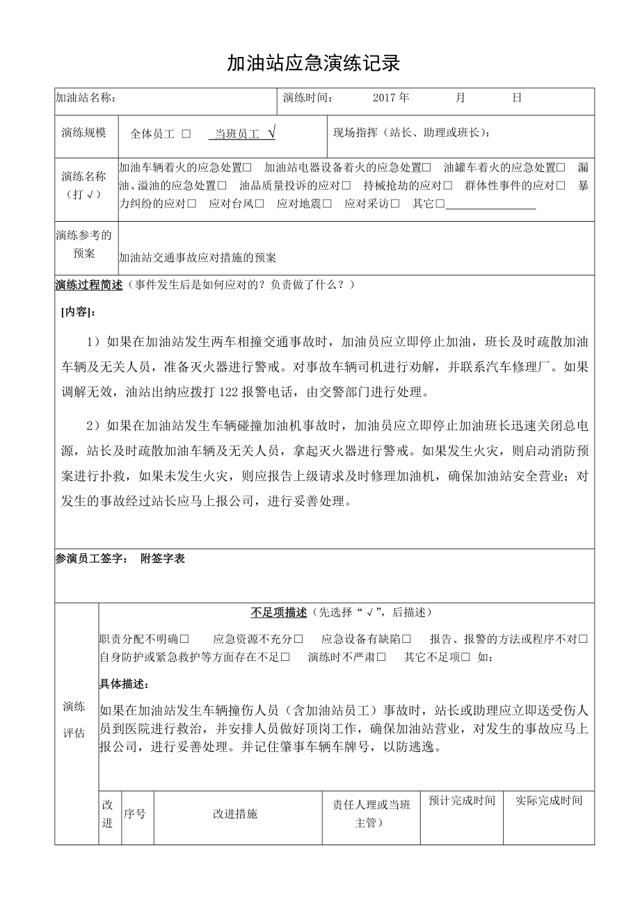 加油站班组应急反应演练(交通事故).doc_第1页