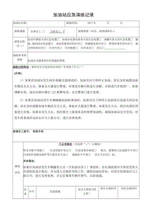 加油站班组应急反应演练(交通事故).doc