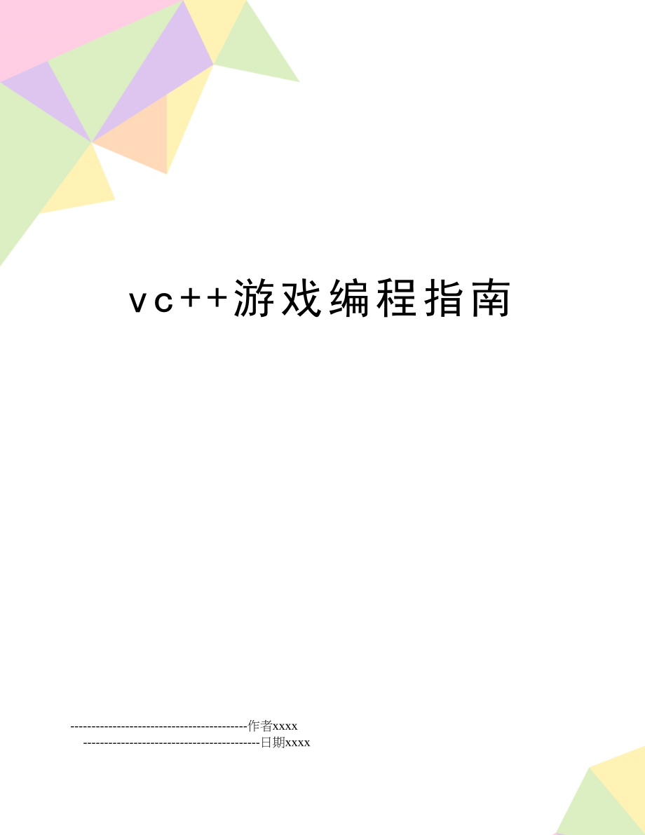 vc++游戏编程指南.doc_第1页