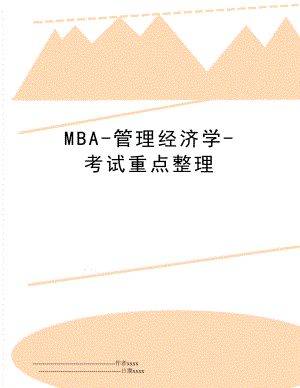 mba-经济学-考试重点整理.doc