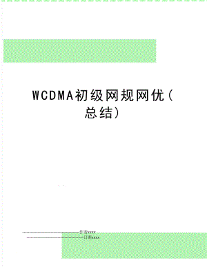 WCDMA初级网规网优(总结).doc