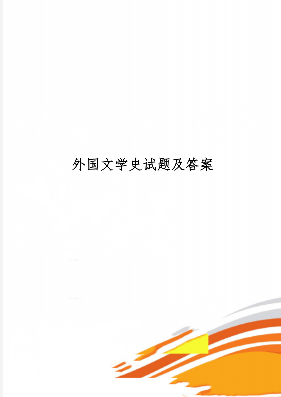 外国文学史试题及答案共15页word资料.doc_第1页