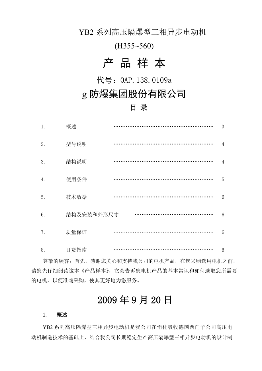 YB2系列高压隔爆型三相异步电动机样本word资料12页.doc_第2页