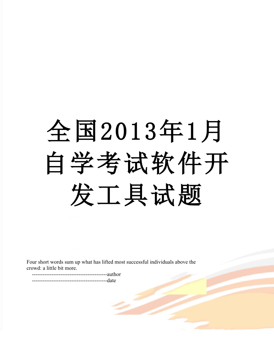 全国1月自学考试软件开发工具试题.doc_第1页