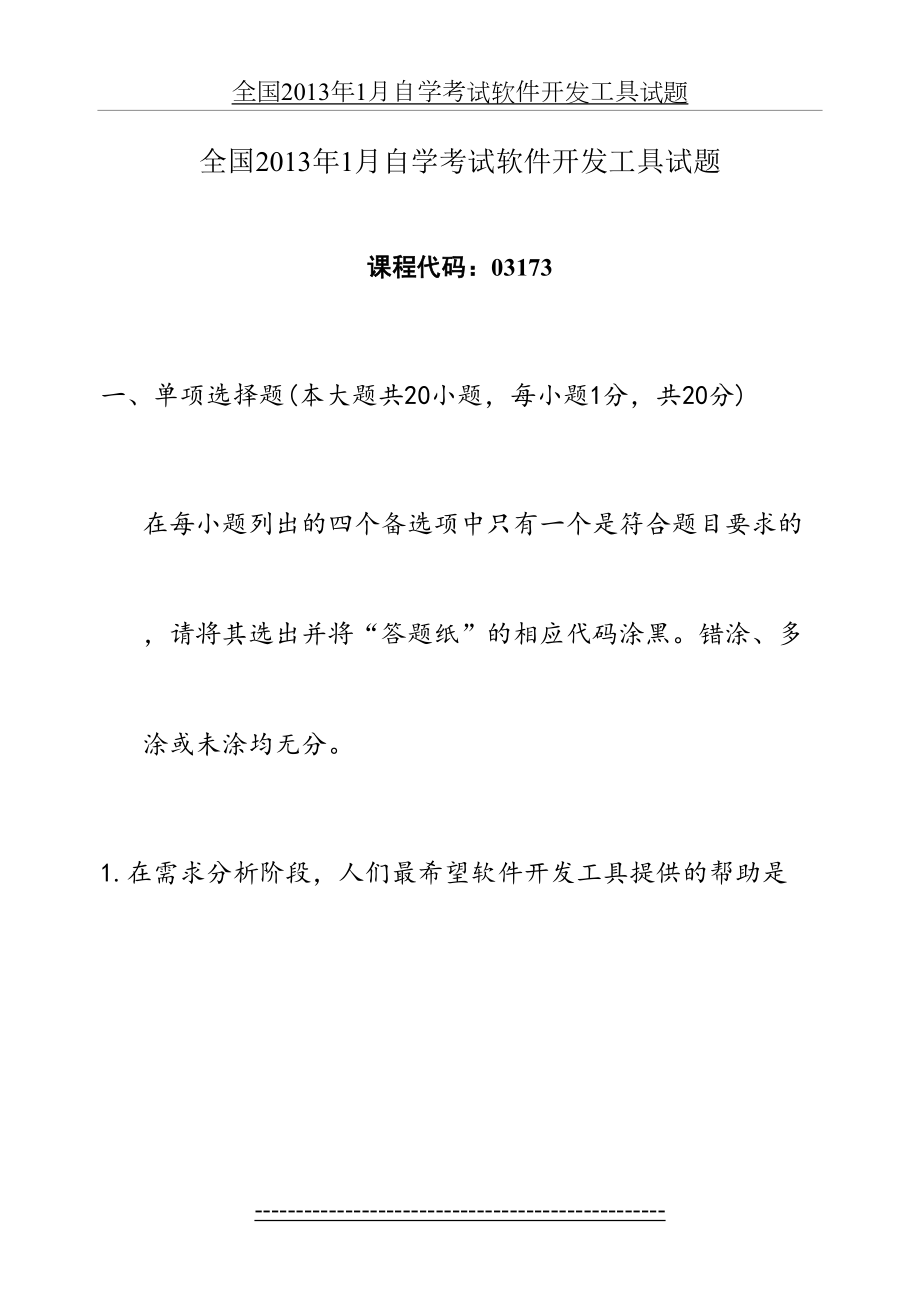 全国1月自学考试软件开发工具试题.doc_第2页