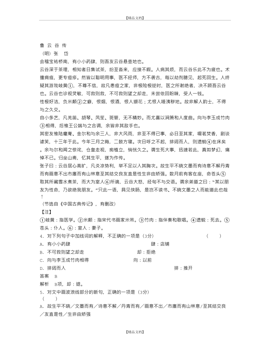 《鲁云谷传 张岱》阅读答案.doc_第2页