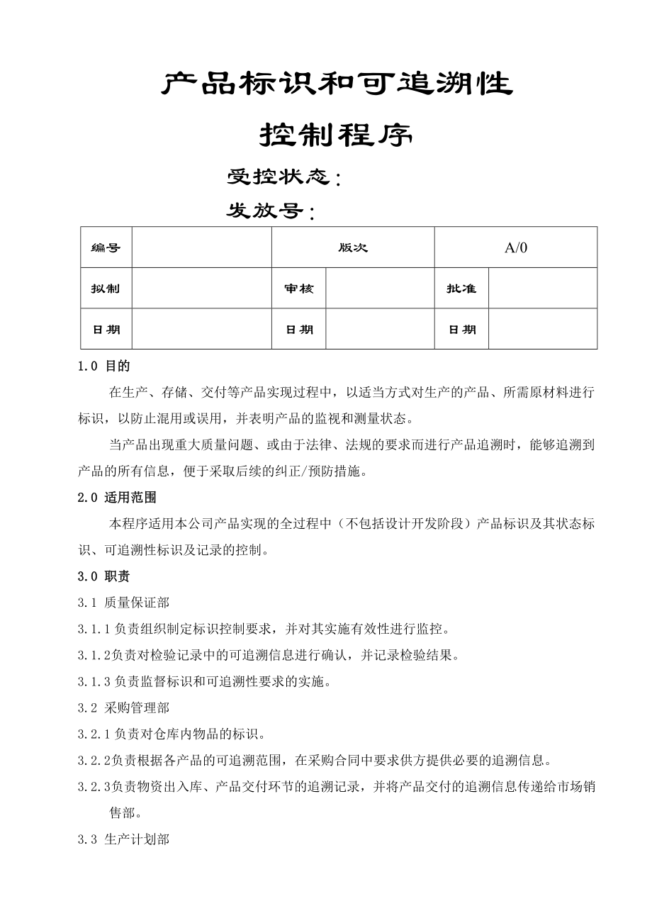 产品标识和可追溯性控制程序共12页.doc_第2页