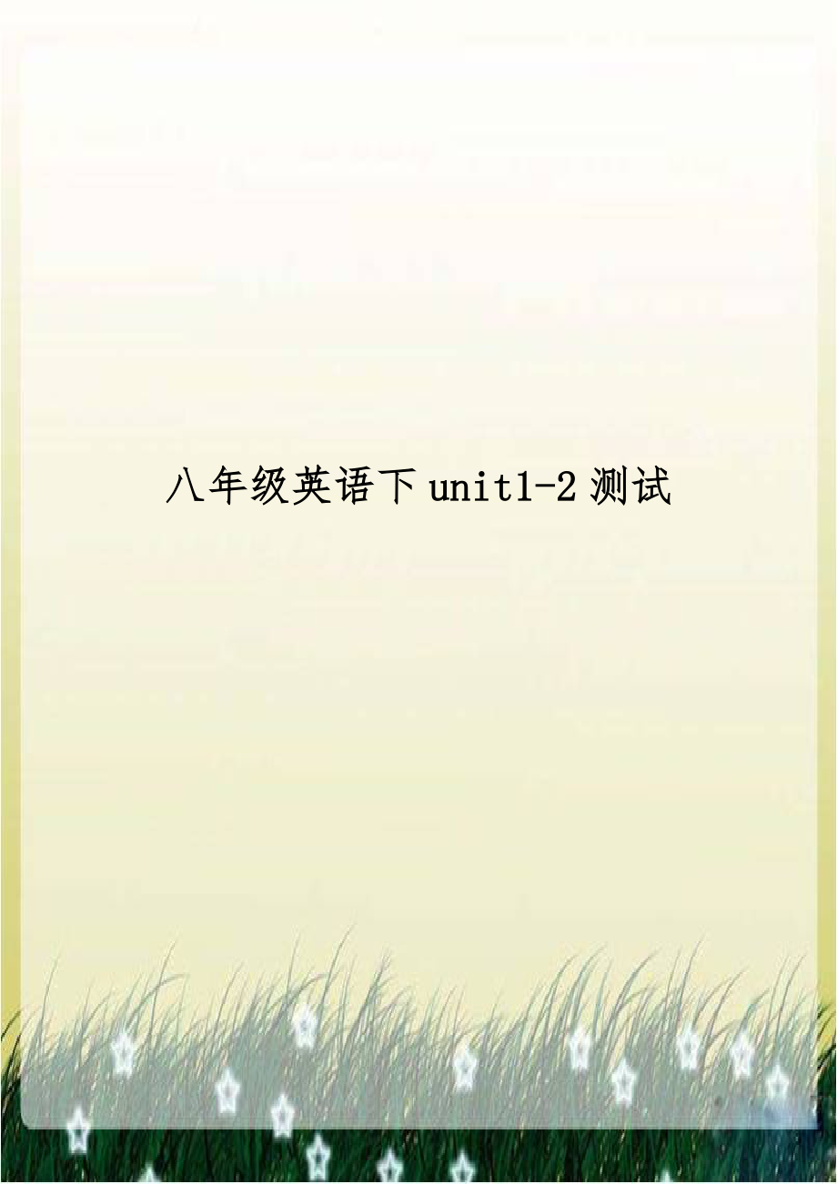 八年级英语下unit1-2测试.doc_第1页