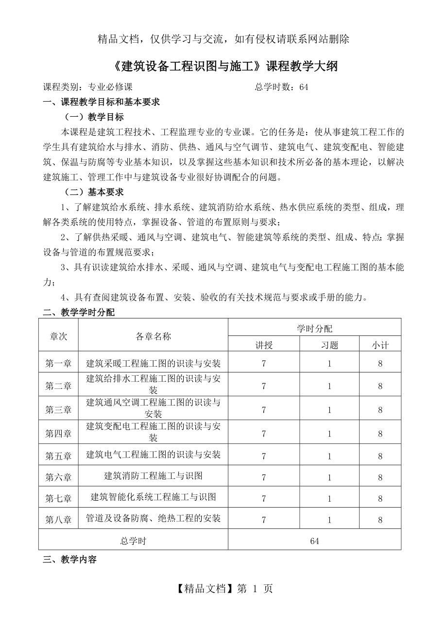 建筑设备安装与识图课程教学大纲.docx_第1页