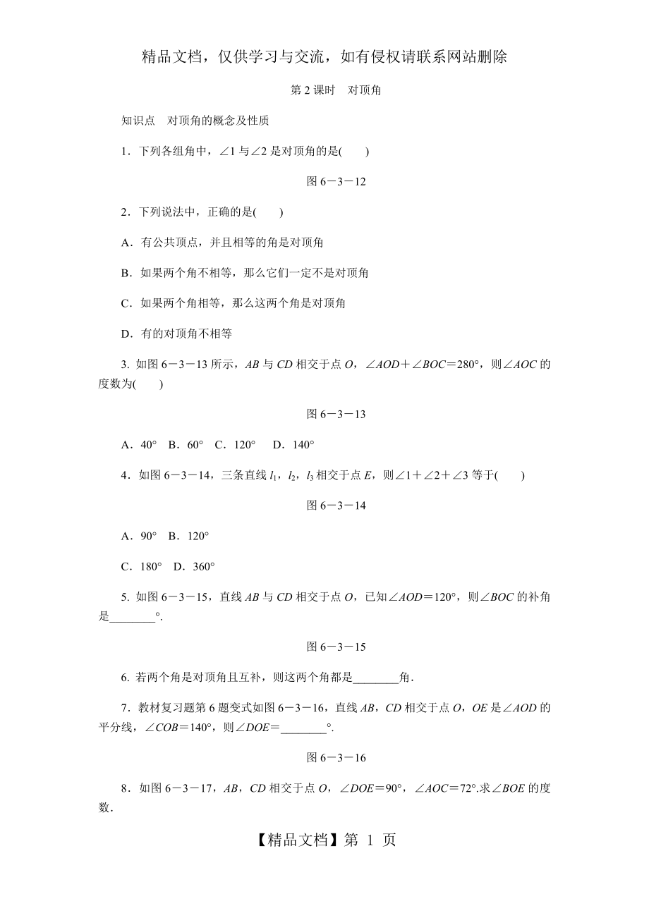 对顶角-七年级数学上册同步练习题.docx_第1页