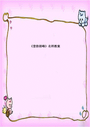 《登勃朗峰》名师教案.doc