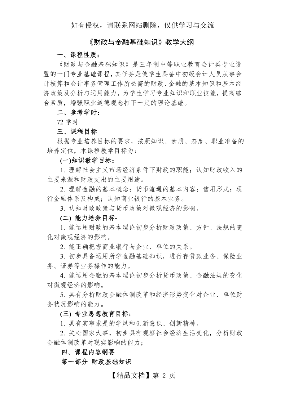 《财政与金融基础知识》教学大纲.doc_第2页