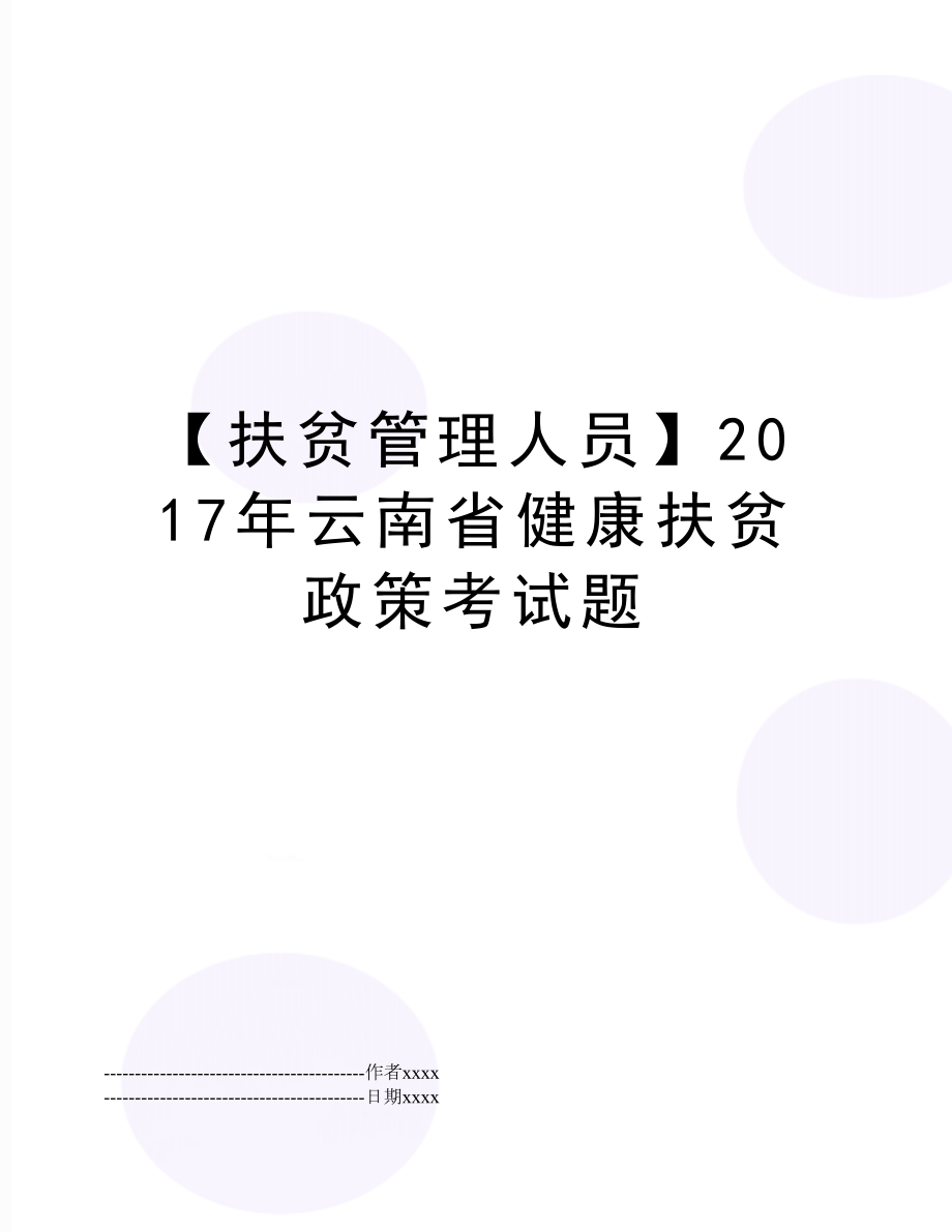 【扶贫人员】2017年云南省健康扶贫政策考试题.docx_第1页