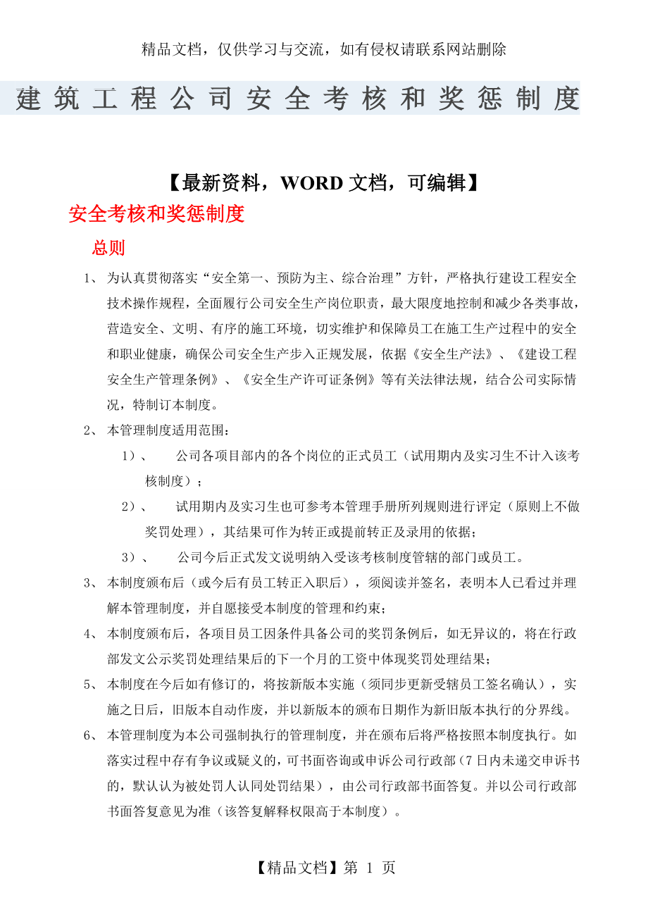 建筑工程公司安全考核和奖惩制度.docx_第1页