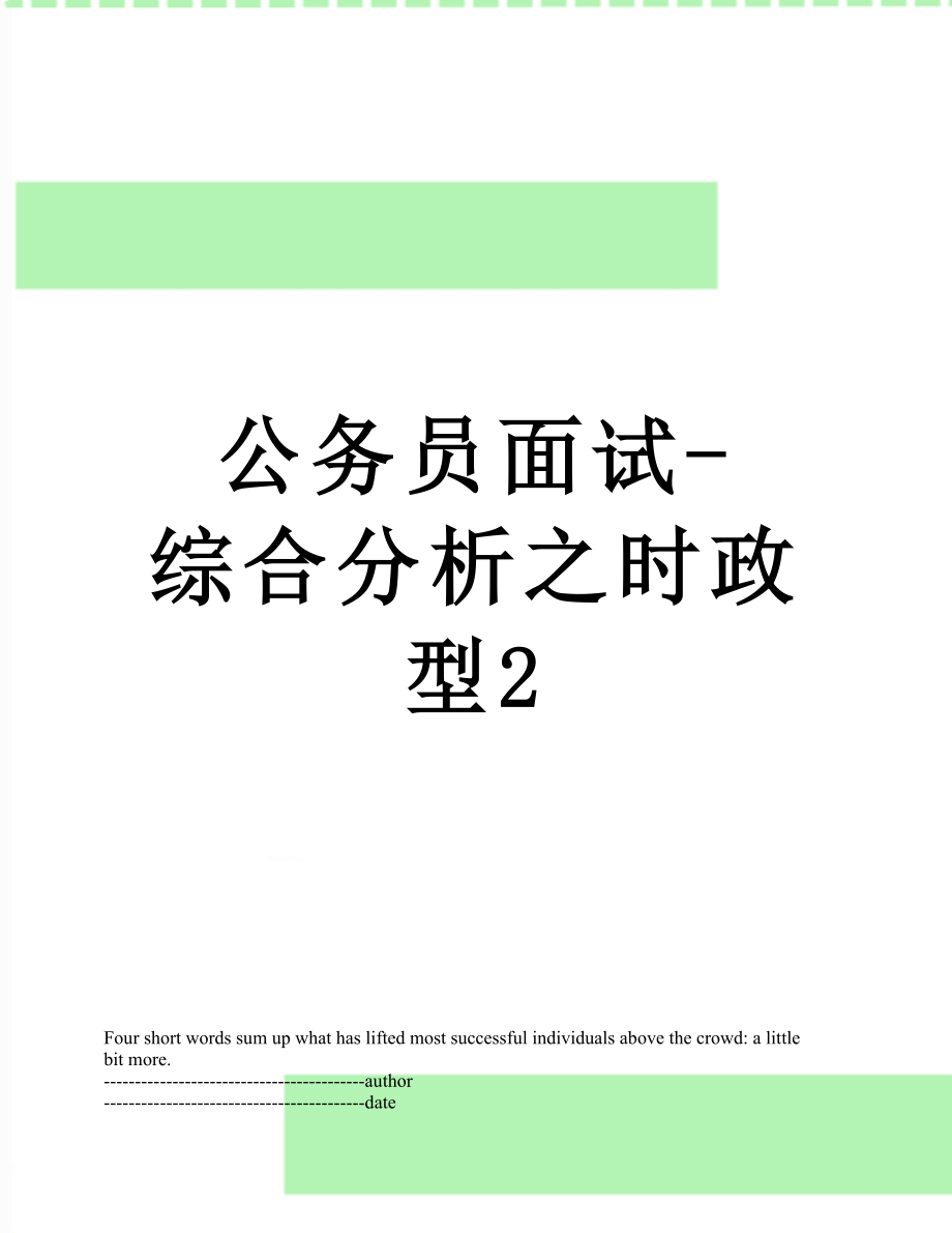 公务员面试-综合分析之时政型2.docx_第1页