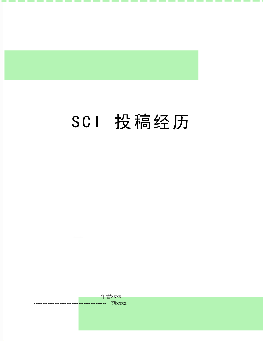 SCI 投稿经历.doc_第1页