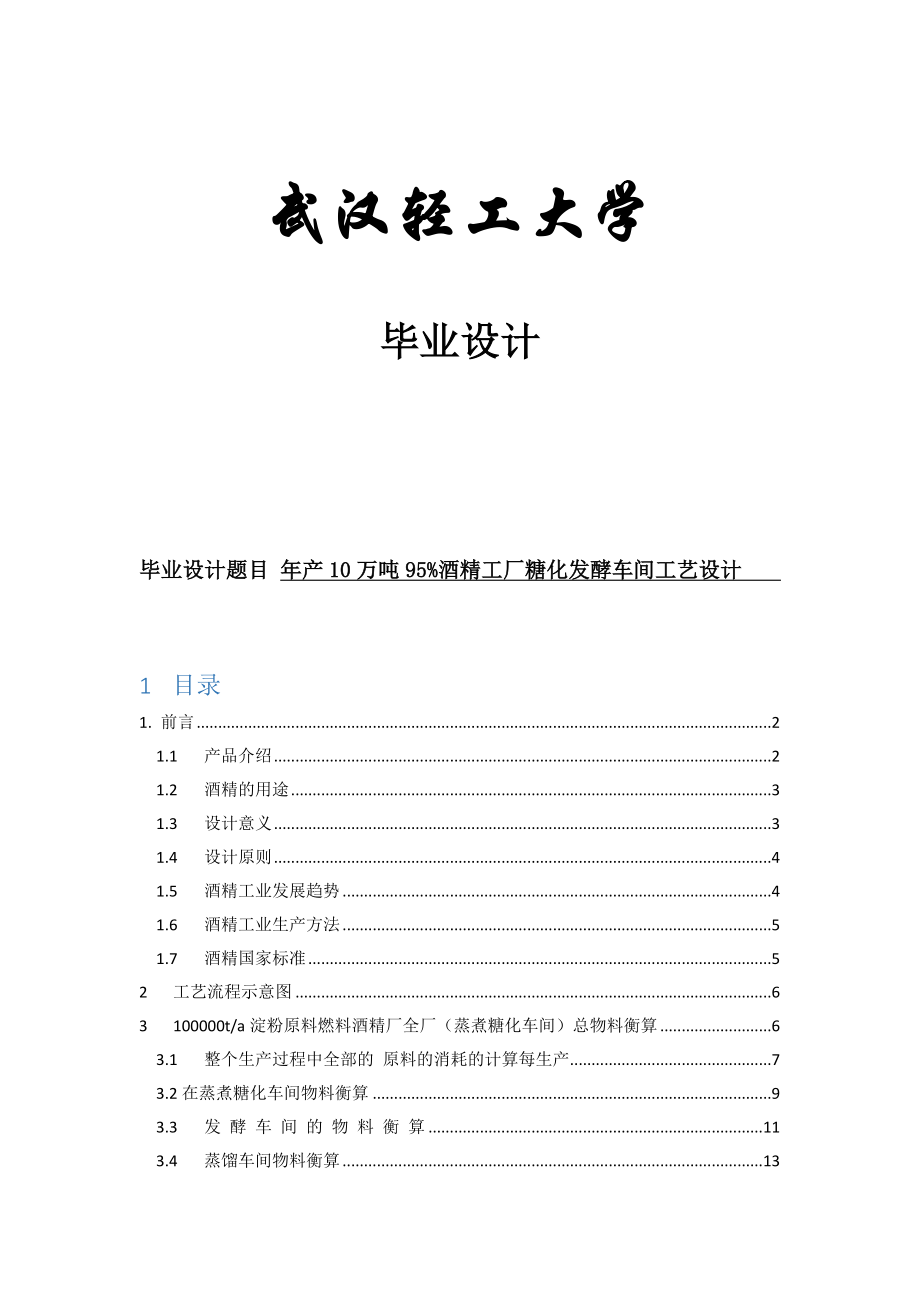 年产10万吨的木薯酒精发酵工厂设计 (自动保存的).doc_第1页