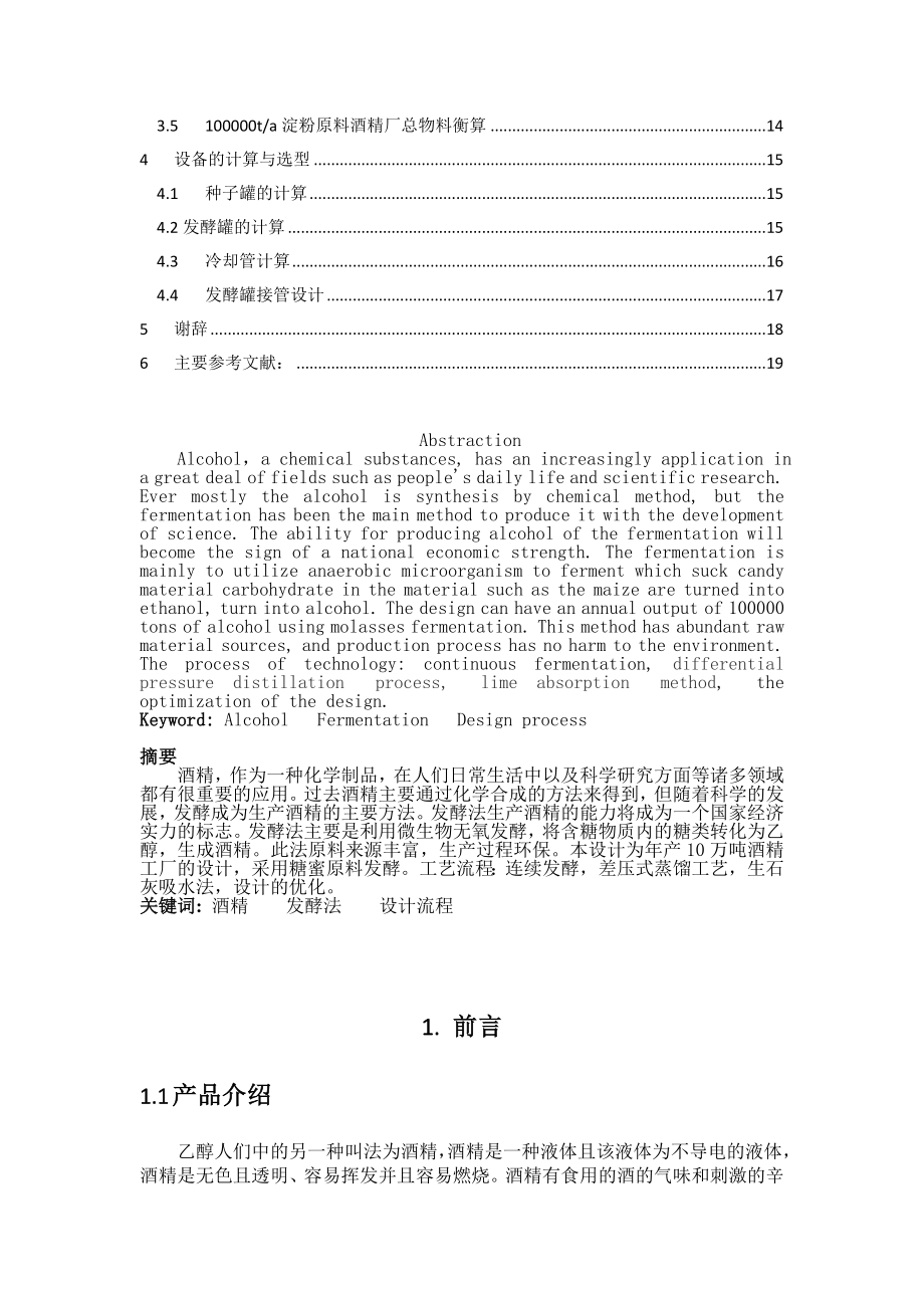 年产10万吨的木薯酒精发酵工厂设计 (自动保存的).doc_第2页