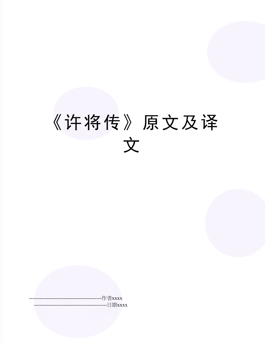 《许将传》原文及译文.doc_第1页