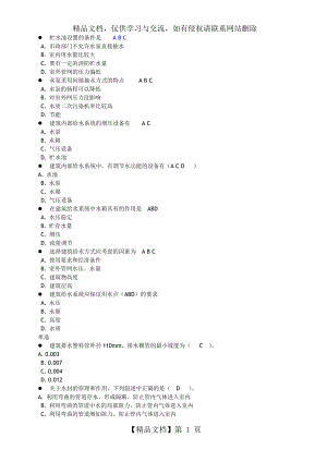 建筑给水排水多选、单选.doc