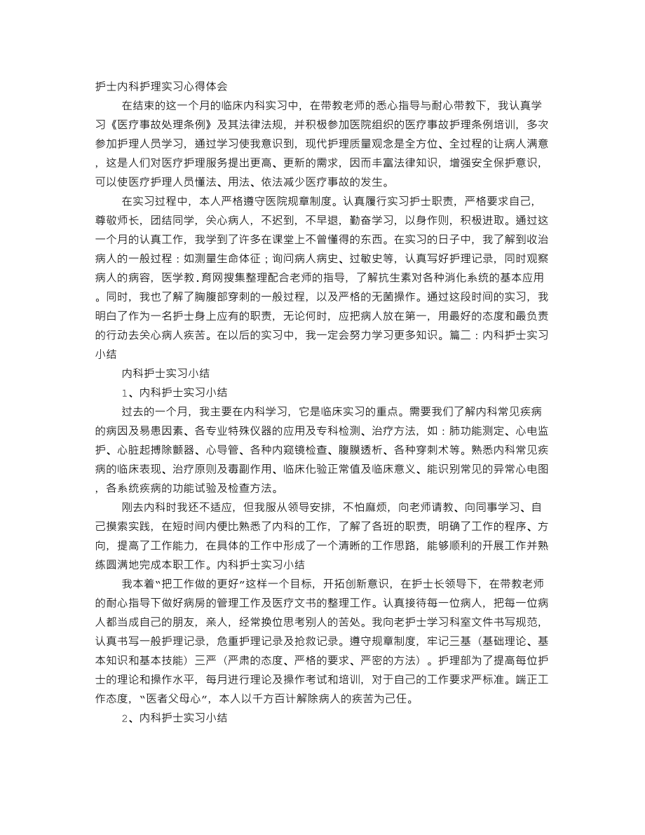 综合内科实习心得护士.doc_第1页