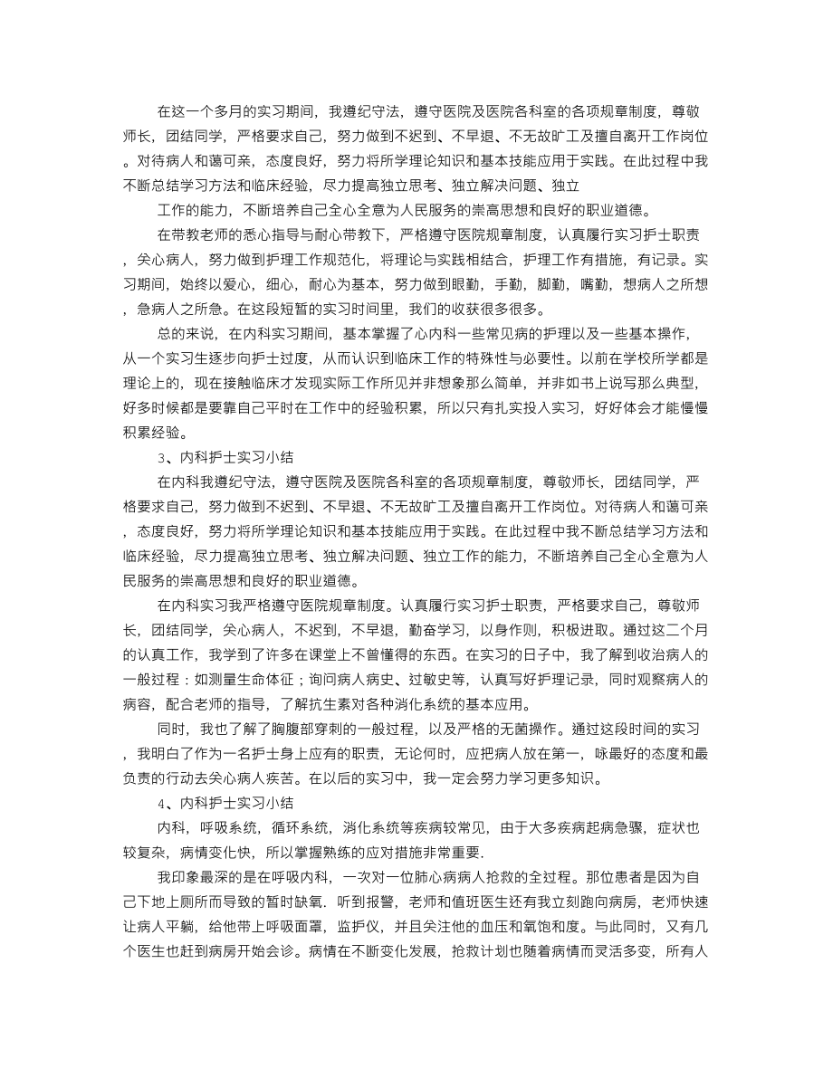 综合内科实习心得护士.doc_第2页