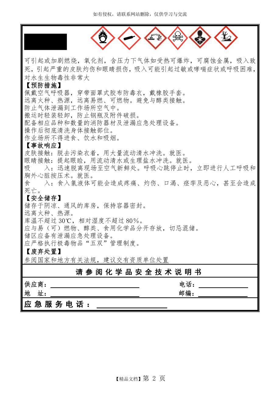 (新版)液氯安全标签复习进程.doc_第2页