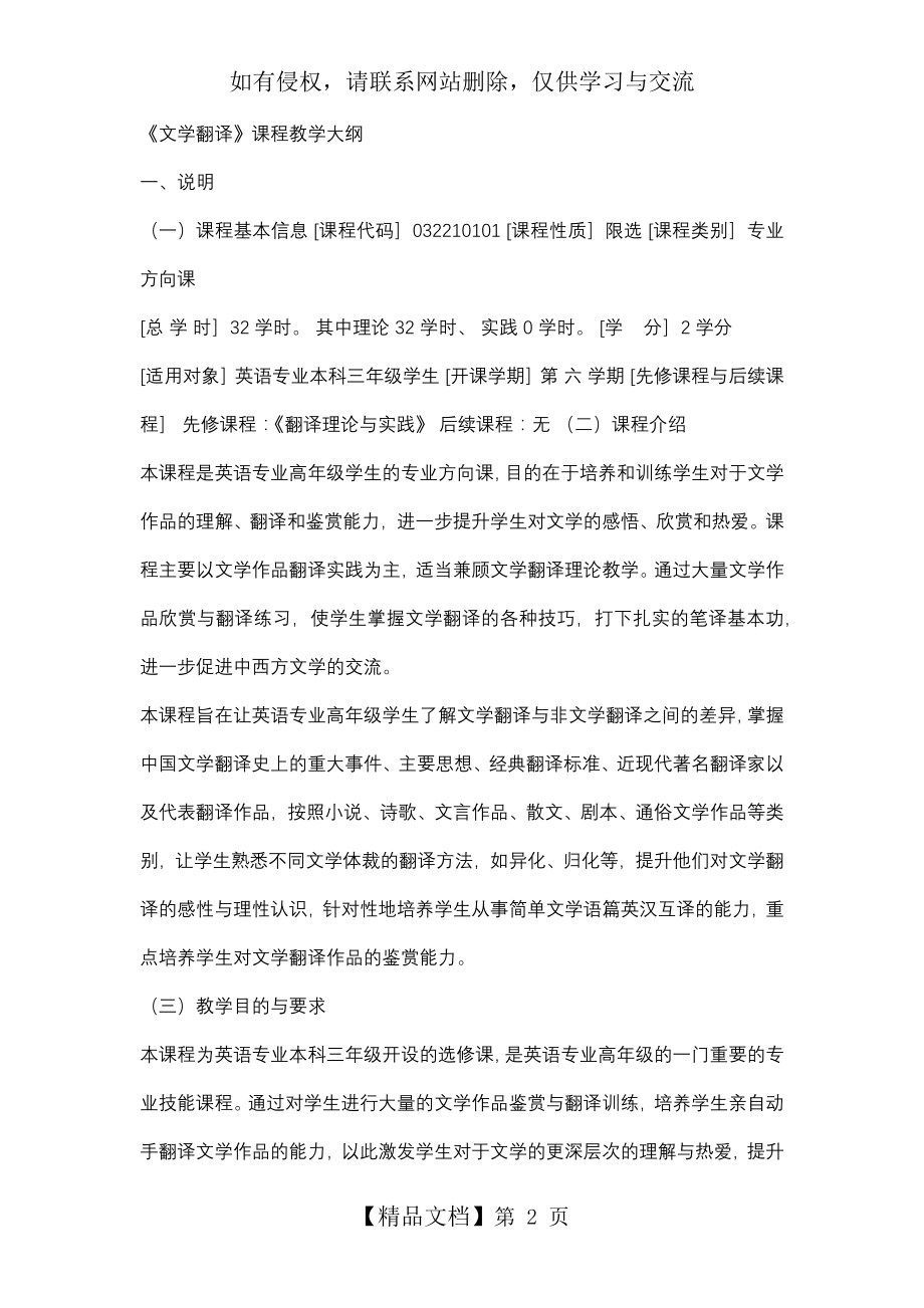 《文学翻译》课程教学大纲.doc_第2页