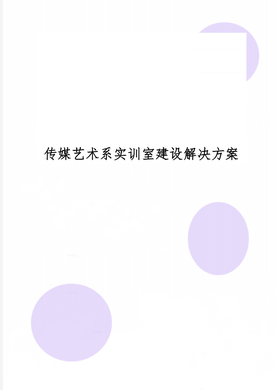 传媒艺术系实训室建设解决方案精品文档14页.doc_第1页