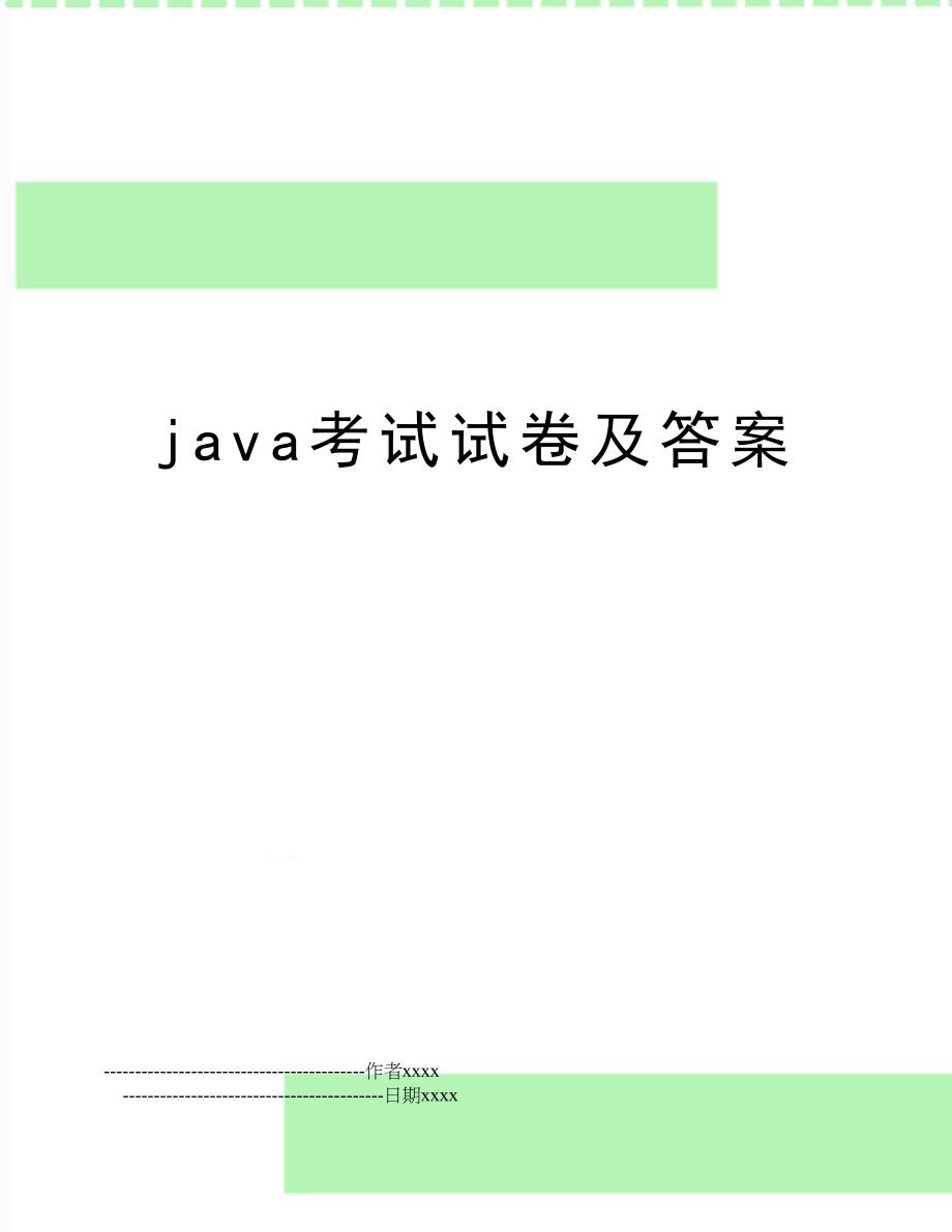 java考试试卷及答案.doc_第1页