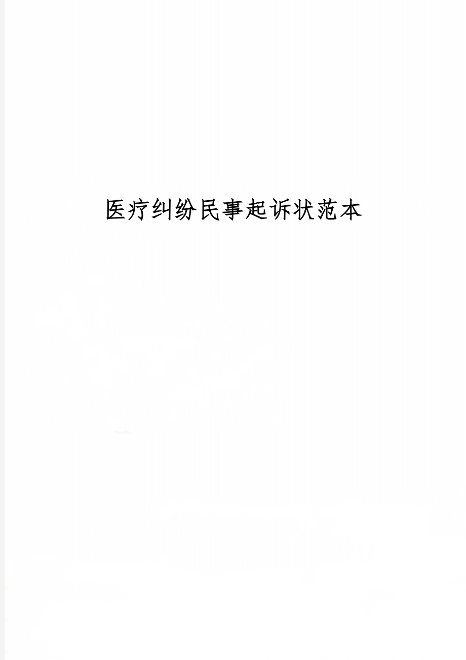 医疗纠纷民事起诉状范本word资料3页.doc_第1页