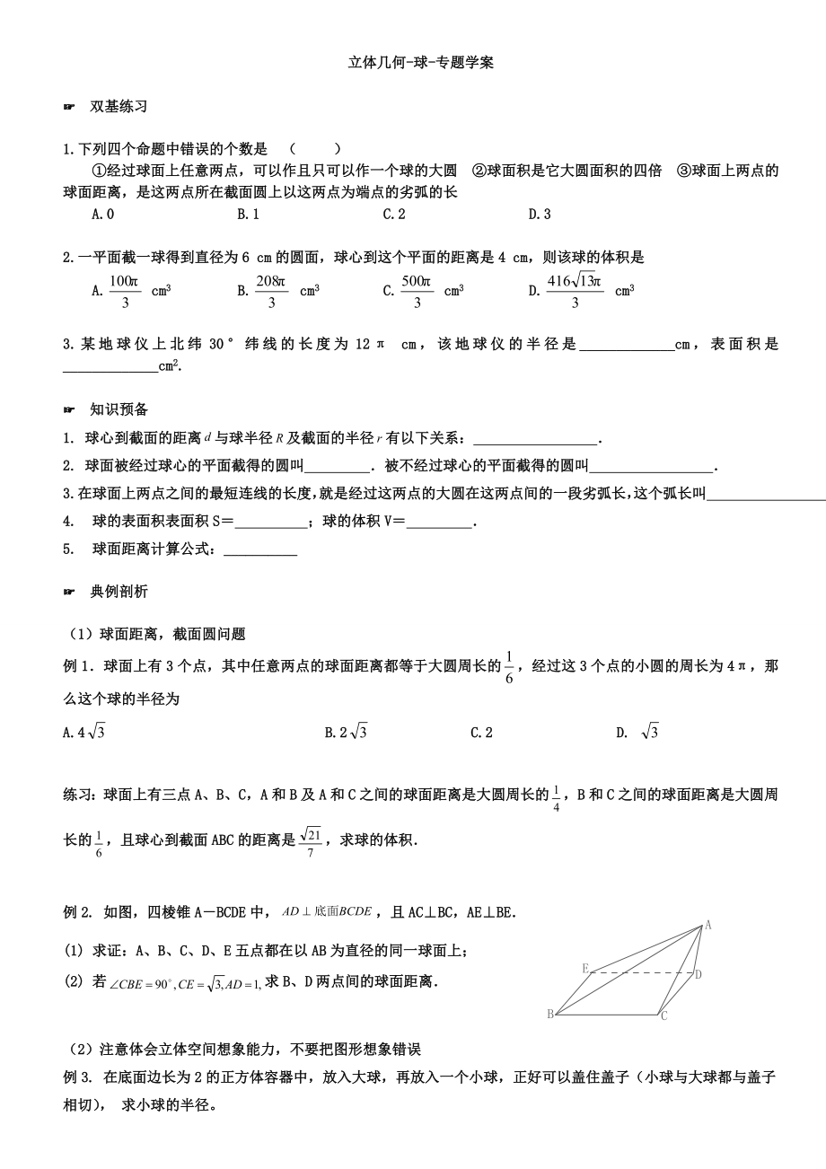 [高中数学]立体几何.球专题讲义.doc_第1页