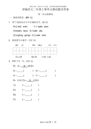 部编语文二年级上册第一单元测试题及答案.docx