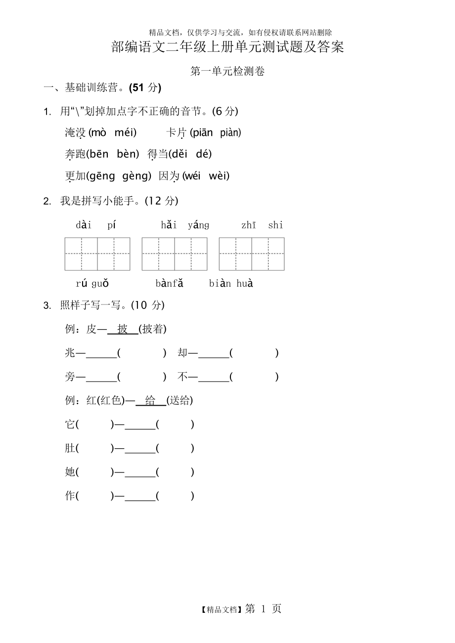 部编语文二年级上册第一单元测试题及答案.docx_第1页