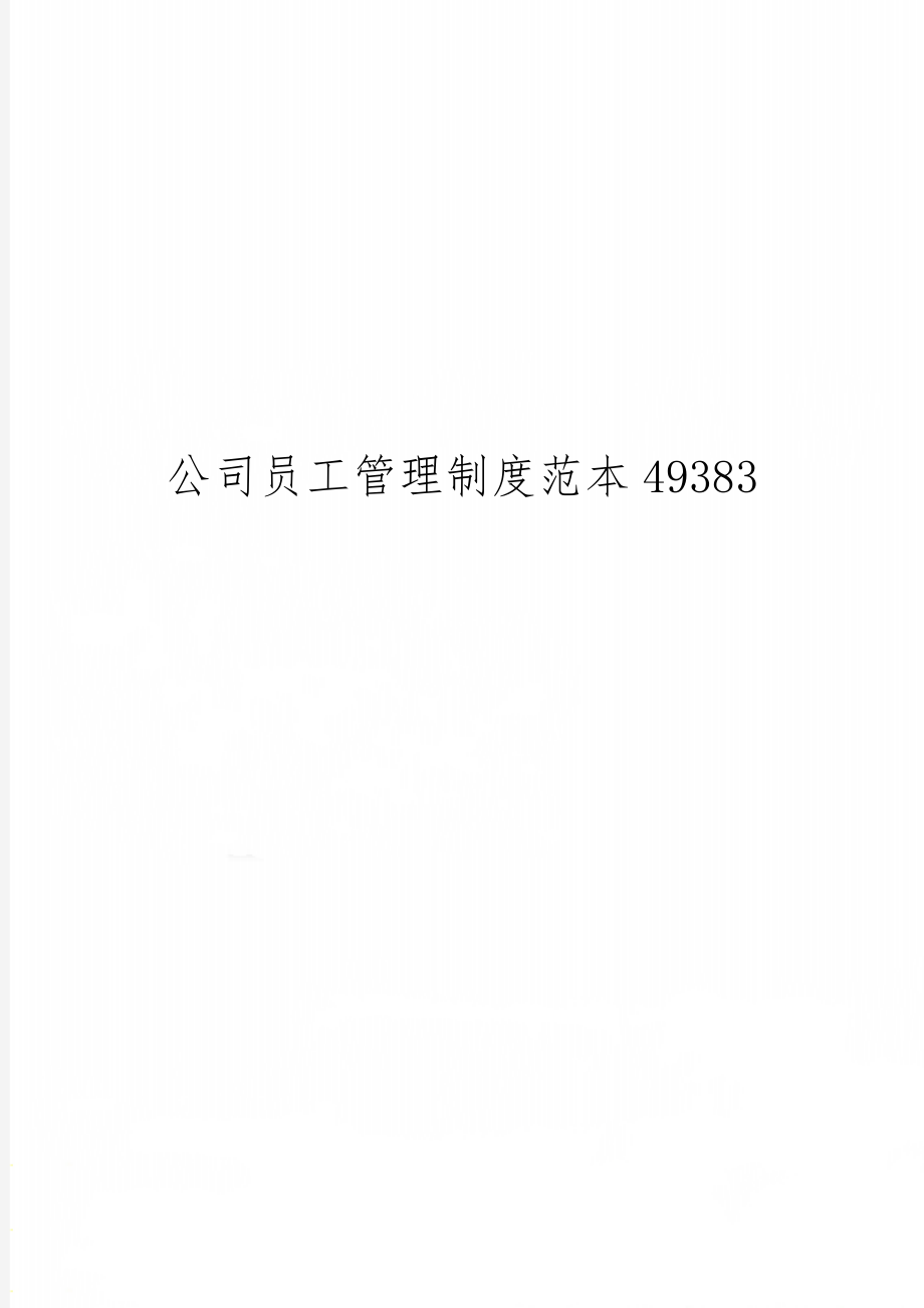 公司员工管理制度范本49383共11页.doc_第1页