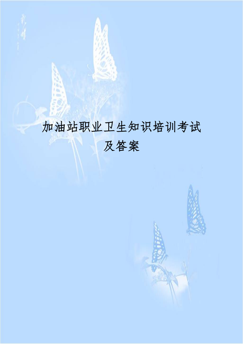 加油站职业卫生知识培训考试及答案.doc_第1页