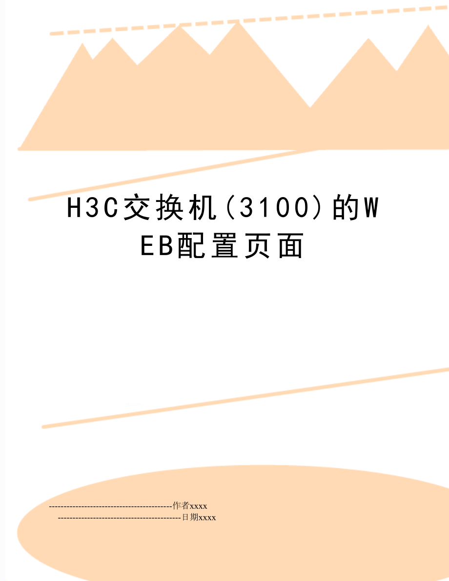 H3C交换机(3100)的WEB配置页面.doc_第1页