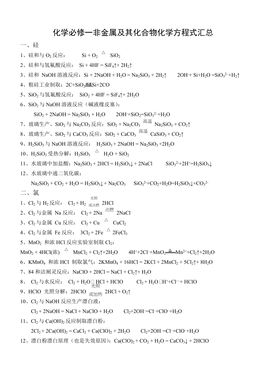 化学必修一第四章化学方程式听写版.doc_第1页