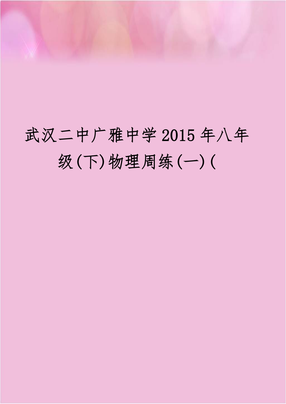 武汉二中广雅中学2015年八年级(下)物理周练(一)(.doc_第1页