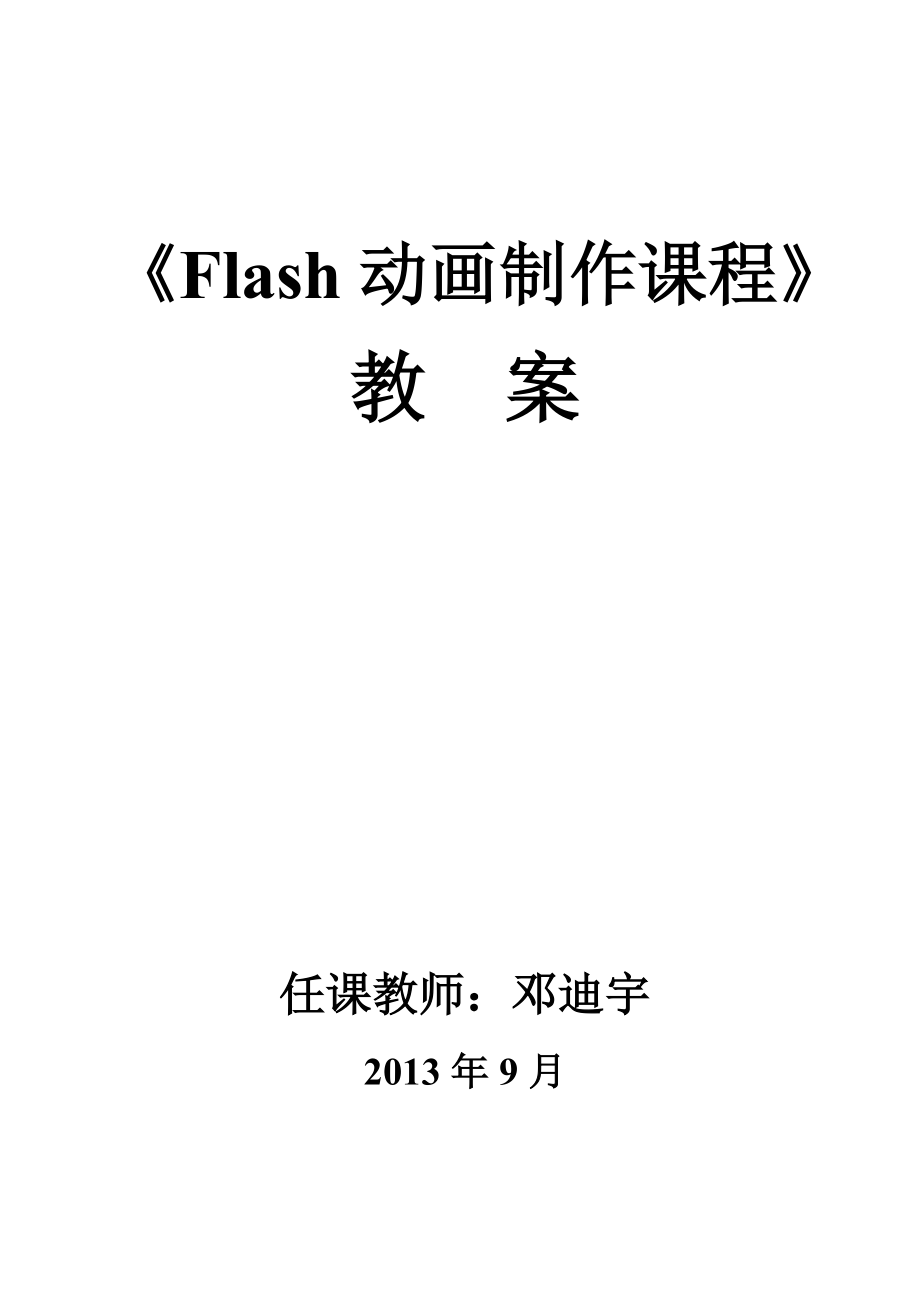 Flash动画制作教案(2013).doc_第1页