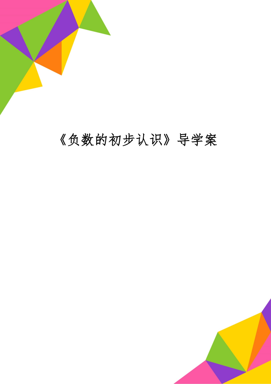 《负数的初步认识》导学案精品文档3页.doc_第1页