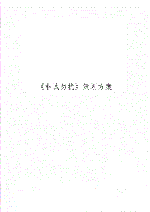 《非诚勿扰》策划方案5页word文档.doc