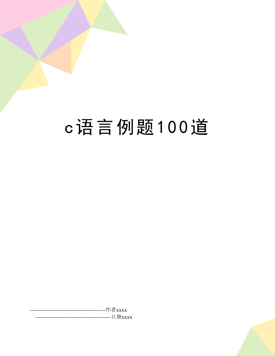 c语言例题100道.doc_第1页