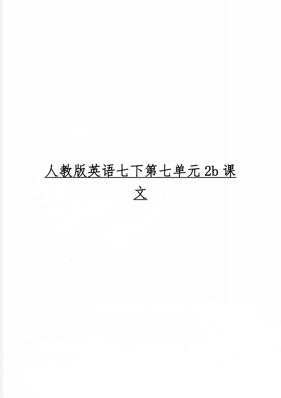 人教版英语七下第七单元2b课文word精品文档2页.doc_第1页